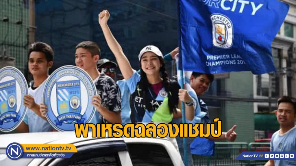รถแห่สีฟ้า! แฟนแมนฯซิตี้ชาวไทยพาเหรดฉลองแชมป์ทั่วกรุงเทพ รถแห่สีฟ้า! แฟนแมนฯซิตี้ชาวไทยพาเหรดฉลองแชมป์ทั่วกรุงเทพ