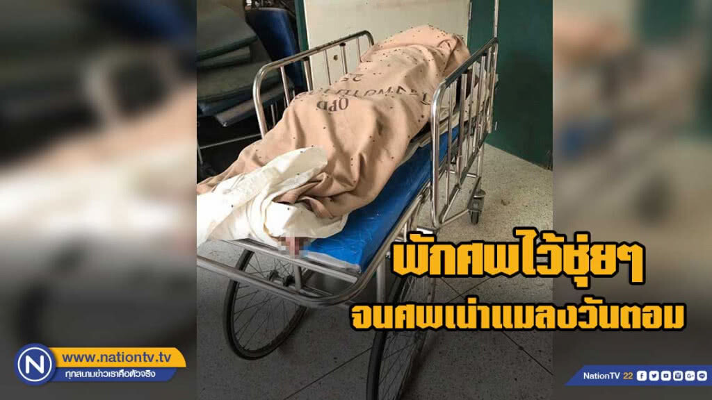 หนุ่มโกรธจัด! รพ.จัดการศพคุณพ่อสุดชุ่ยแมลงวันตอม-ส่งกลิ่นเหม็น หนุ่มโกรธจัด! รพ.จัดการศพคุณพ่อสุดชุ่ยแมลงวันตอม-ส่งกลิ่นเหม็น