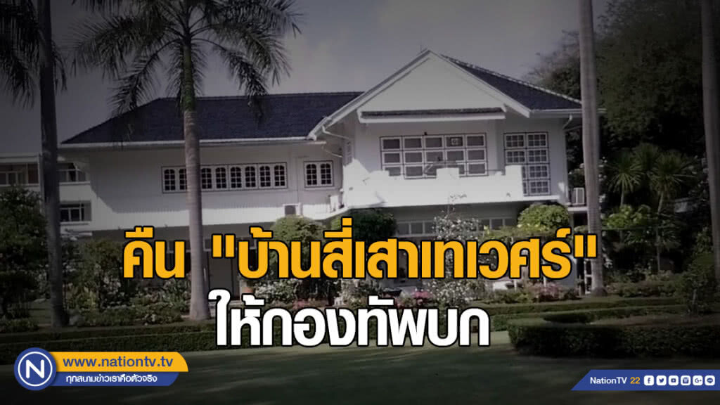 คืน "บ้านสี่เสาเทเวศร์" ให้กองทัพบก คืน "บ้านสี่เสาเทเวศร์" ให้กองทัพบก