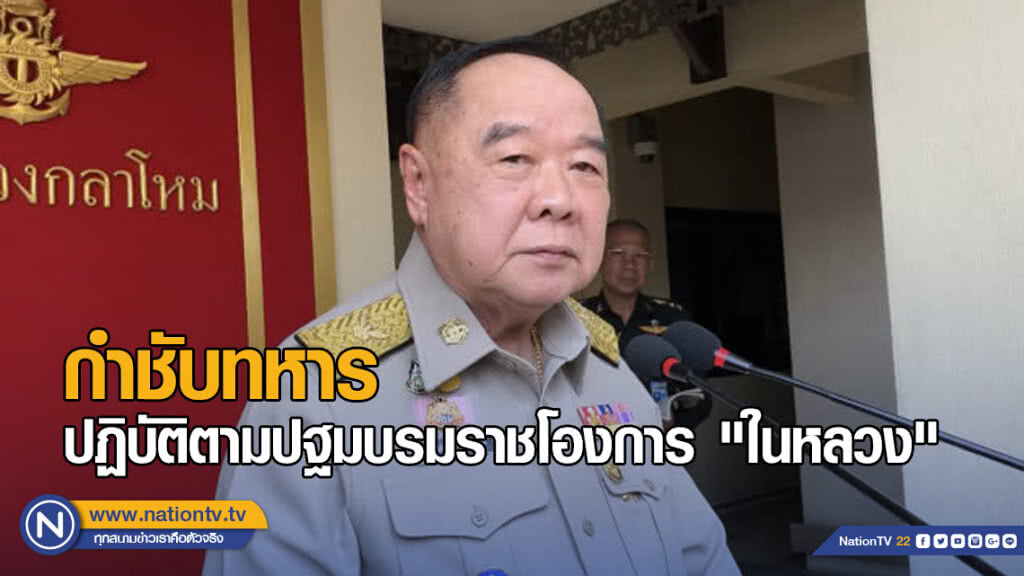 ประวิตร กำชับทหาร ปฏิบัติตามปฐมบรมราชโองการ "ในหลวง"