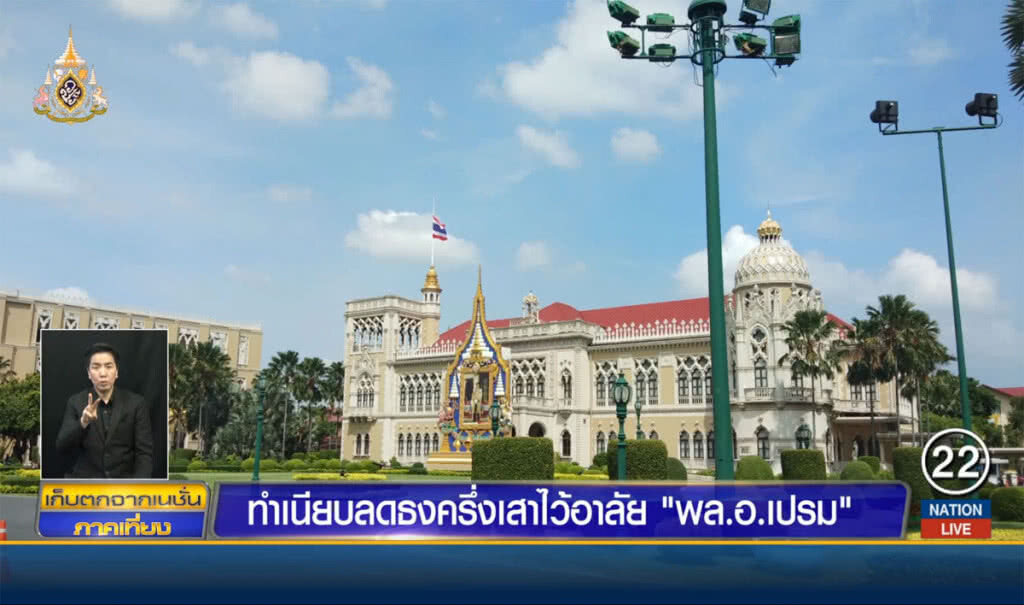 ทำเนียบลดธงลงครึ่งเสาไว้อาลัย "พล.อ.เปรม" ทำเนียบลดธงลงครึ่งเสาไว้อาลัย "พล.อ.เปรม"
