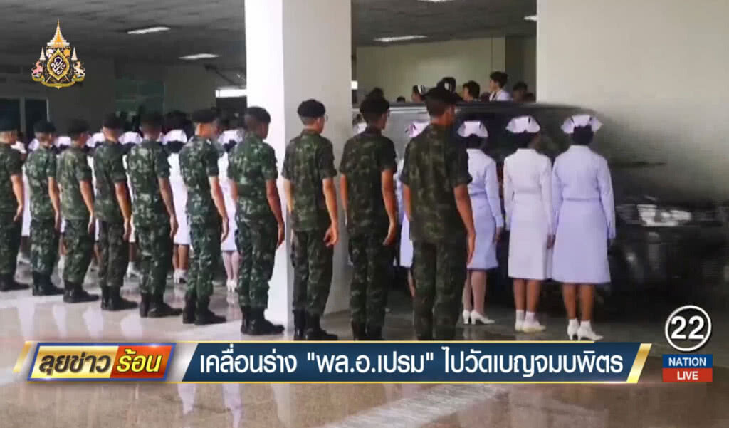 เคลื่อนร่าง พล.อ.เปรม ไปวัดเบญจมบพิตร