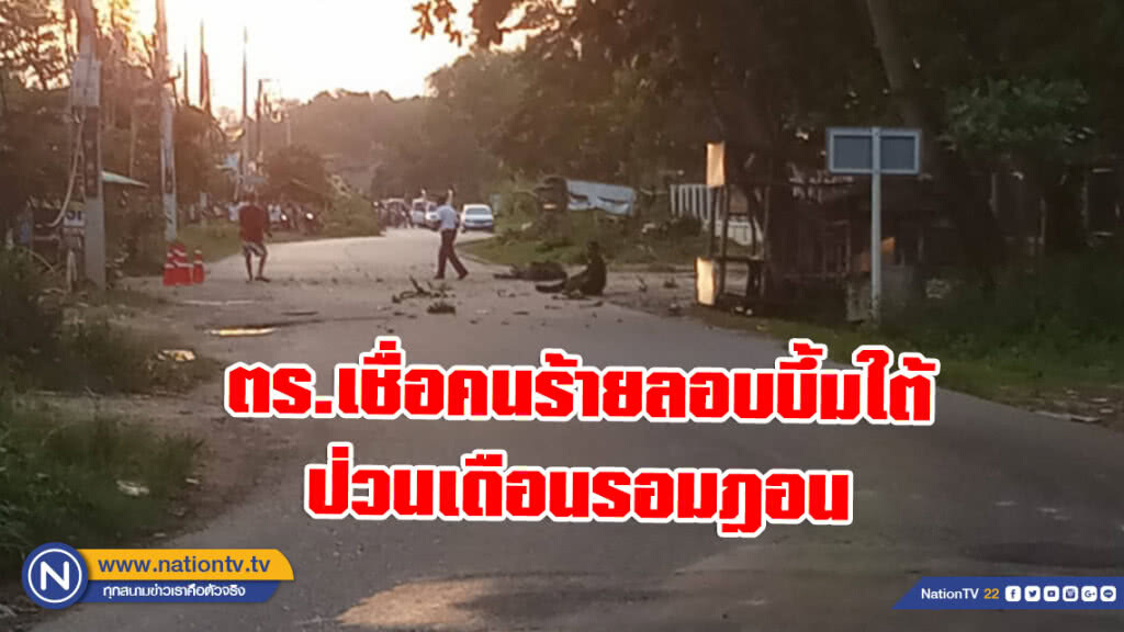 ตร.เชื่อคนร้ายลอบบึ้มใต้ ป่วนเดือนรอมฎอน