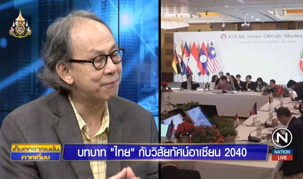 บทบาท "ไทย" กับวิสัยทัศน์อาเซียน 2040 บทบาท "ไทย" กับวิสัยทัศน์อาเซียน 2040