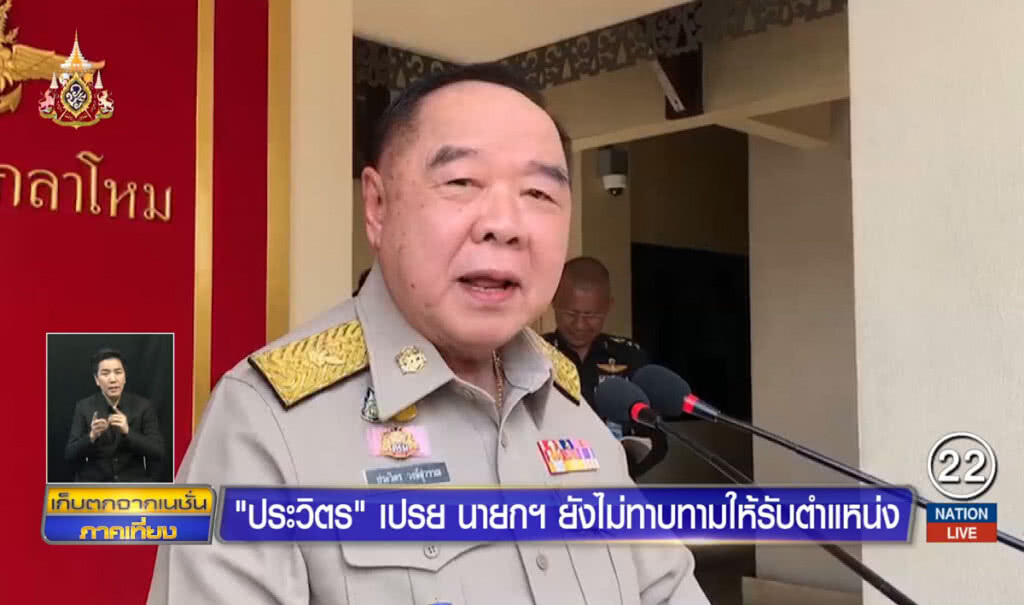 "ประวิตร" เปรย นายกฯ ยังไม่ทาบทามรับตำแหน่ง "ประวิตร" เปรย นายกฯ ยังไม่ทาบทามรับตำแหน่ง