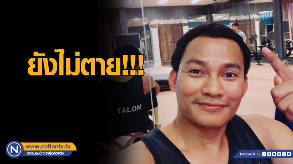 "จา พนม" ยังไม่ตาย!!