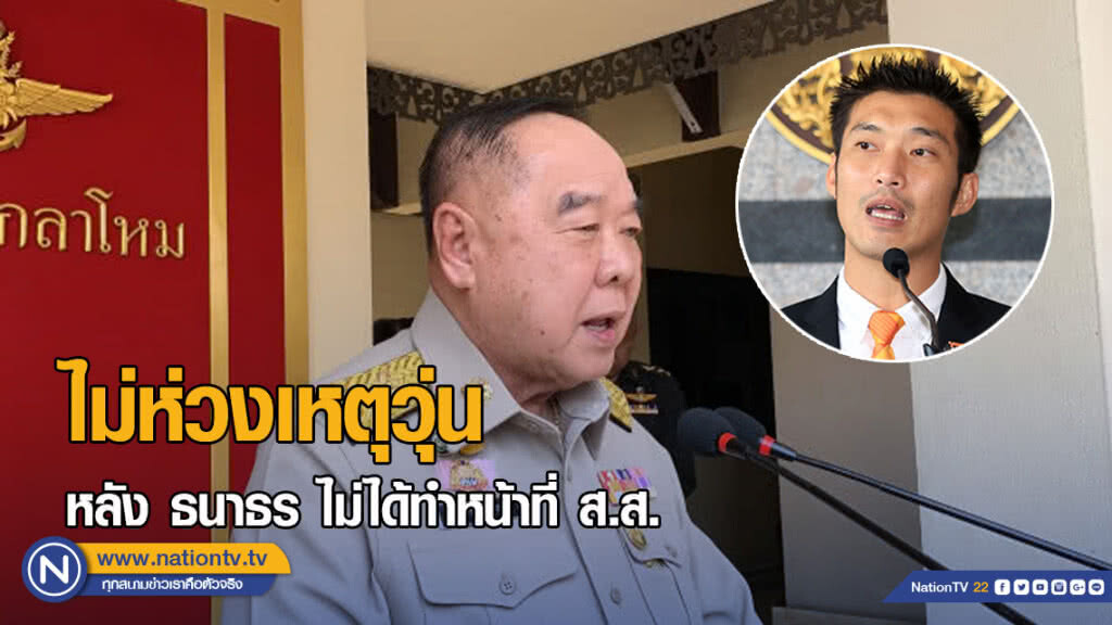 "ประวิตร" ไม่ห่วงเหตุวุ่น หลัง ธนาธร ไม่ได้ทำหน้าที่ ส.ส.