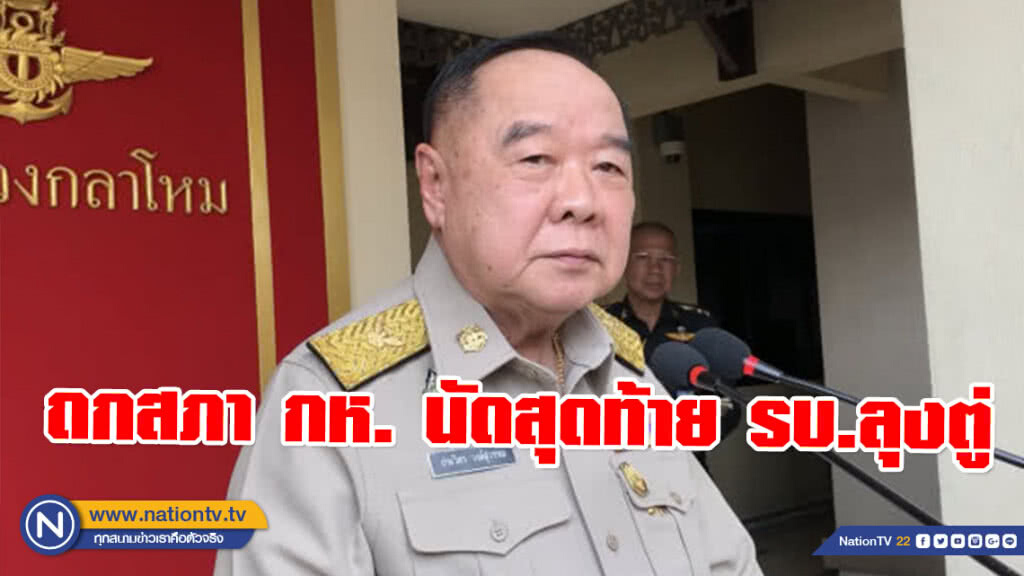 "บิ๊กป้อม" ถกสภา กห. นัดสุดท้าย รบ.ลุงตู่ "บิ๊กป้อม" ถกสภา กห. นัดสุดท้าย รบ.ลุงตู่