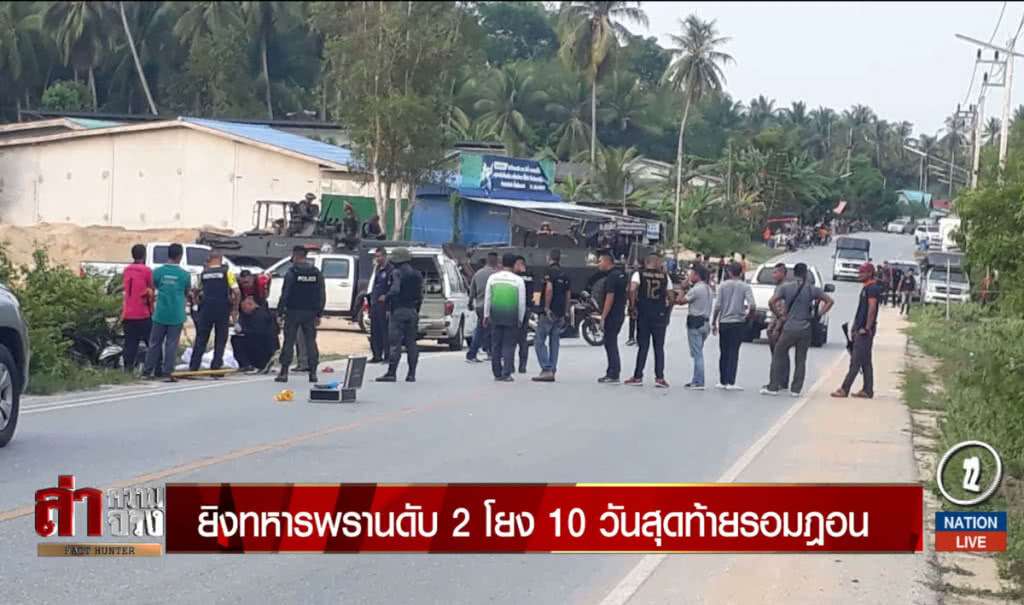 ยิงทหารพรานดับ 2 โยง 10 วันสุดท้ายรอมฎอน