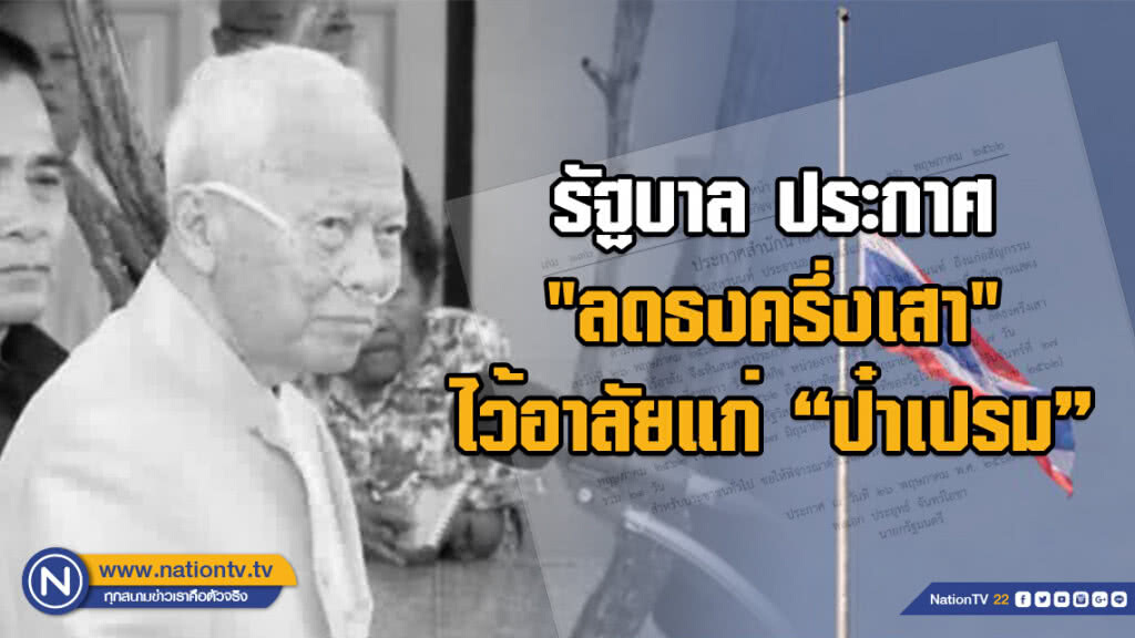 รัฐบาล ประกาศให้ราชการ-รัฐวิสาหกิจ "ลดธงครึ่งเสา" ไว้อาลัยแก่ พลเอก เปรม ติณสูลานนท์