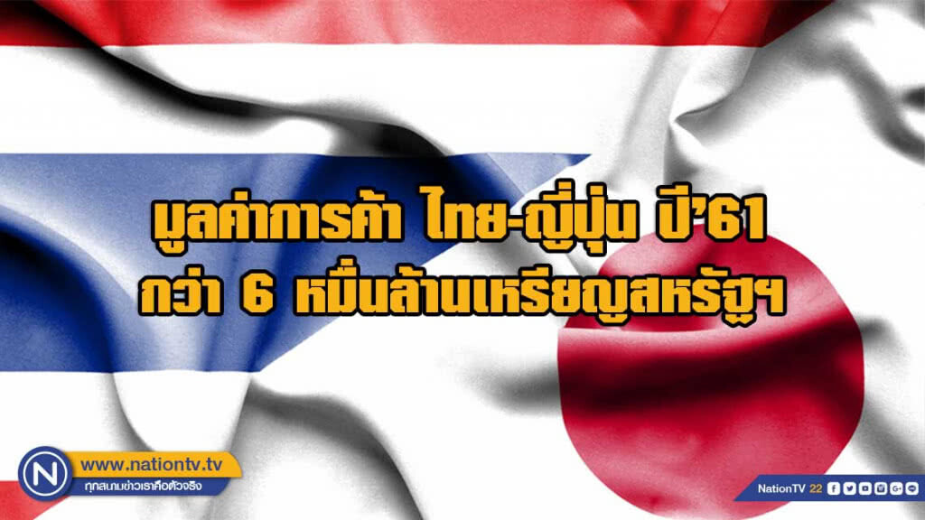พาณิชย์เผยปี 61 ไทย-ญี่ปุ่นมีมูลค่าการค้า 6 หมื่นล้านดอลลาร์