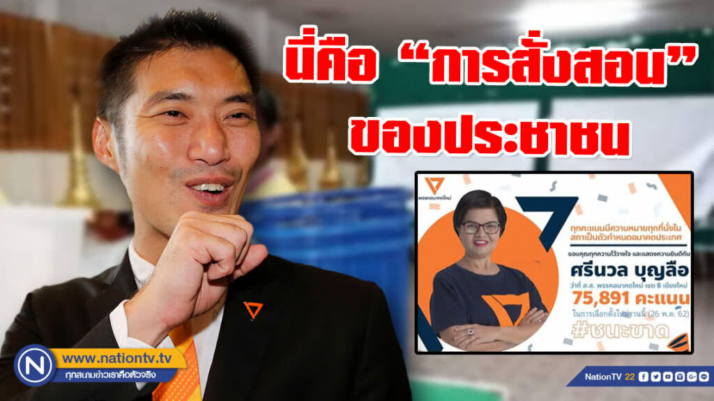 "ธนาธร" โพสต์ นี่คือ "การสั่งสอน" ของประชาชน! หลังชนะ #เลือกตั้งซ่อม เขต 8 เชียงใหม่