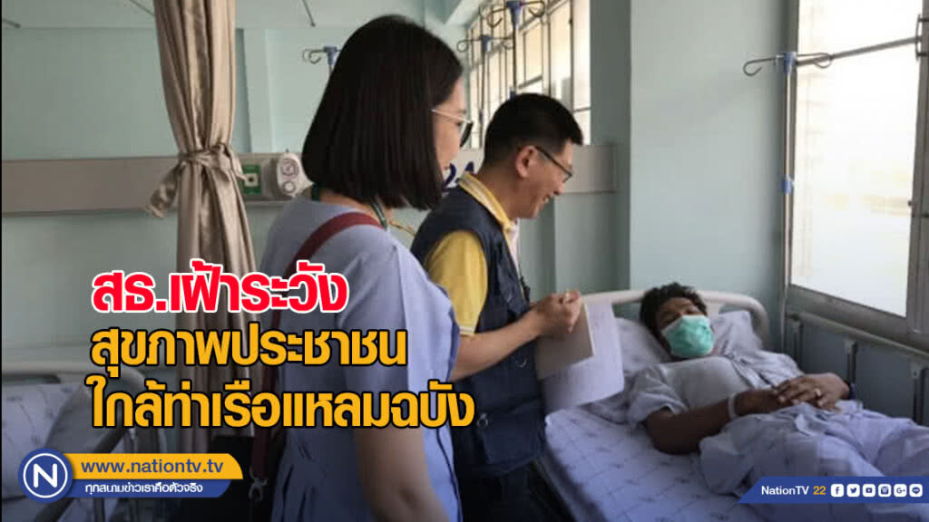 สธ.เฝ้าระวังผลกระทบสุขภาพประชาชนชุมชนใกล้ท่าเรือแหลมฉบังต่อเนื่อง