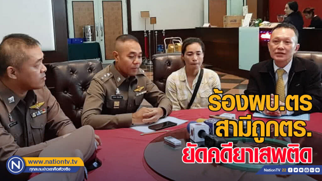 ร้องผบ.ตร สามีถูกตำรวจสภ.คลองหลวงยัดคดียาเสพติด