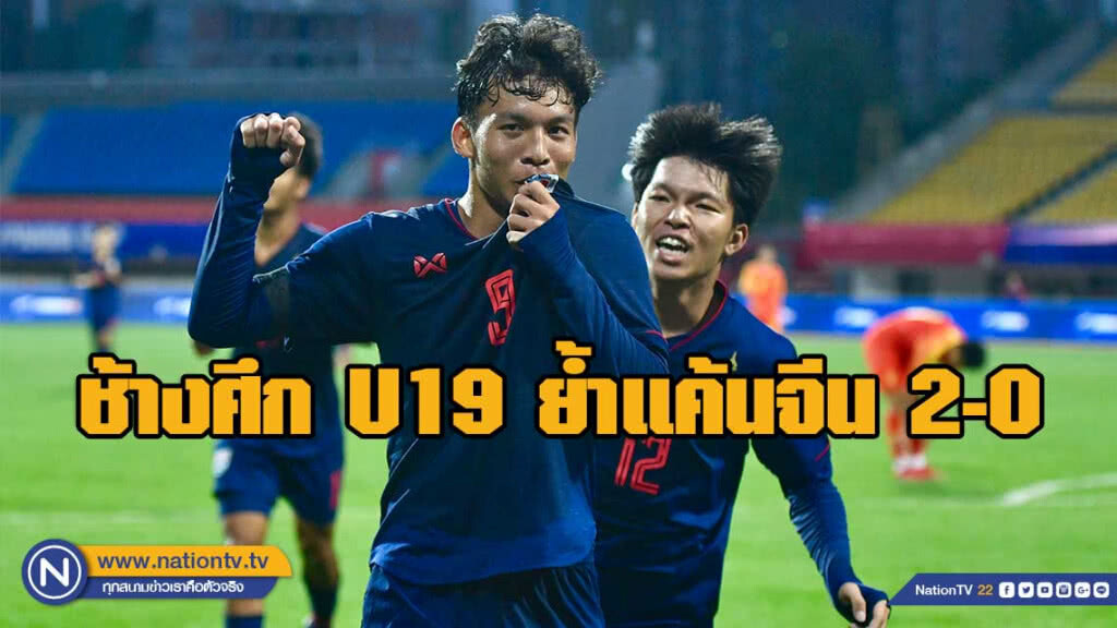 ช้างศึก U19 ย้ำแค้นจีน 2-0 ศึกแพนด้า คัพ นัดสอง