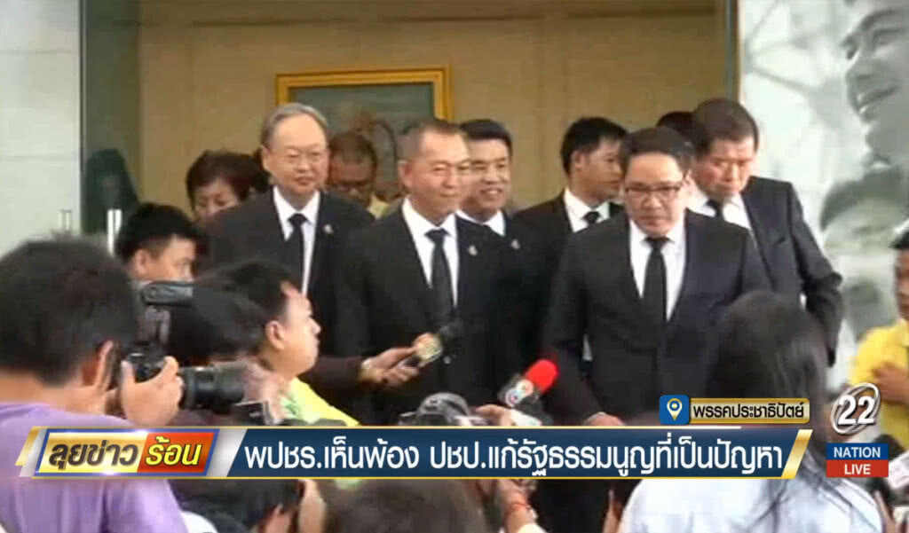 พปชร. เห็นพ้อง ปชป. แก้รัฐธรรมนูญที่เป็นปัญหา