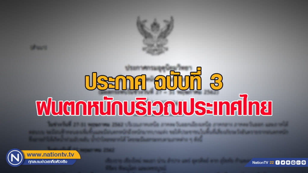 ประกาศ "ฝนตกหนักบริเวณประเทศไทย" ฉบับที่ 3 ประกาศ "ฝนตกหนักบริเวณประเทศไทย" ฉบับที่ 3