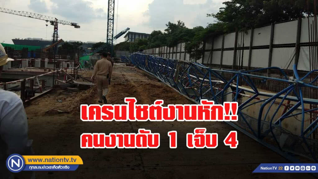 เครนไซต์งานสร้างรพ.หัก คนงานดับ 1 เจ็บ 4 เครนไซต์งานสร้างรพ.หัก คนงานดับ 1 เจ็บ 4