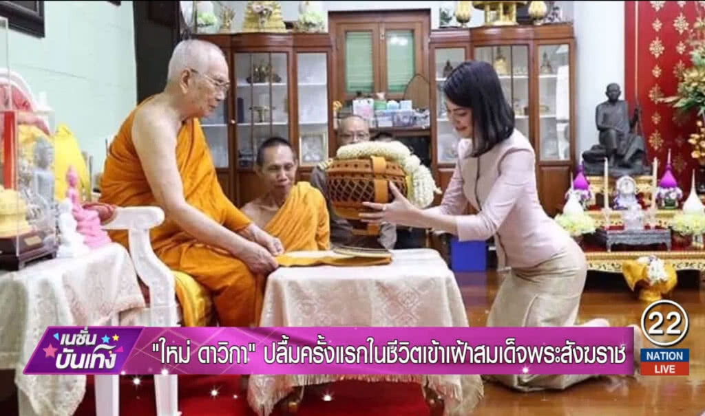 "ใหม่ ดาวิกา" ปลื้ม ครั้งแรกในชีวิตเข้าเฝ้าสมเด็จพระสังฆราช "ใหม่ ดาวิกา" ปลื้ม ครั้งแรกในชีวิตเข้าเฝ้าสมเด็จพระสังฆราช