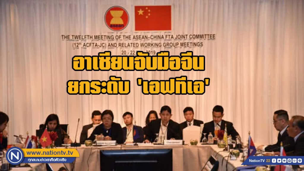 อาเซียนจับมือจีน ยกระดับ 'เอฟทีเอ'