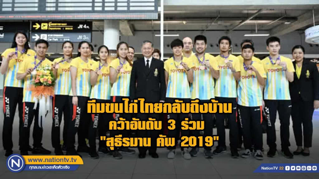 ขนไก่ไทยถึงบ้านหลังจบ"แบดสุธีรมาน"พัก6วัน-ลุยต่อออสเตรเลีย