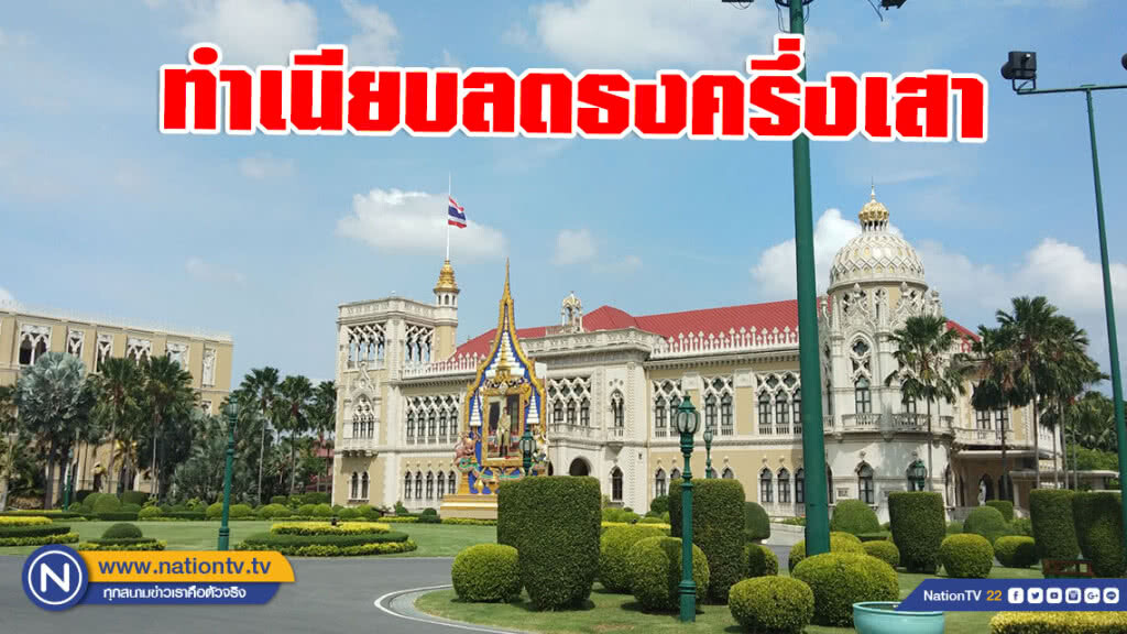 หน่วยงานรัฐลดธงลงครึ่งเสา ไว้อาลัย พลเอก เปรม ติณสูลานนท์ หน่วยงานรัฐลดธงลงครึ่งเสา ไว้อาลัย พลเอก เปรม ติณสูลานนท์