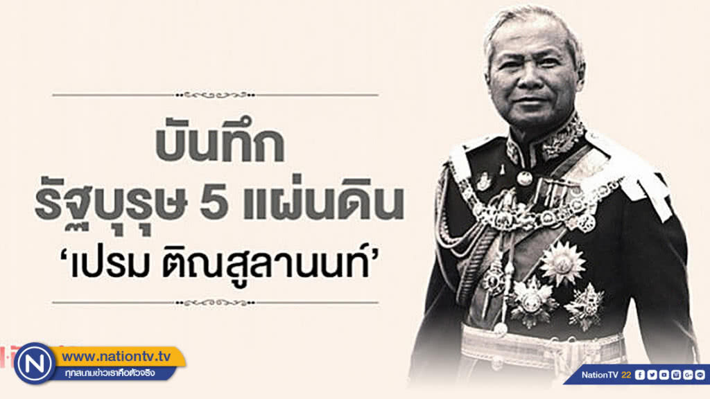 เปิดบันทึก! "รัฐบุรุษ 5 แผ่นดิน" เผยชีวิตการเข้าสู่กรุงในวัยเรียน