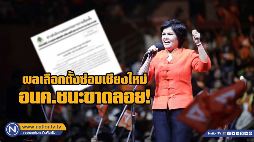 กกต. ประกาศผลการเลือกตั้งซ่อมเชียงใหม่ อนค.ชนะขาดลอย!