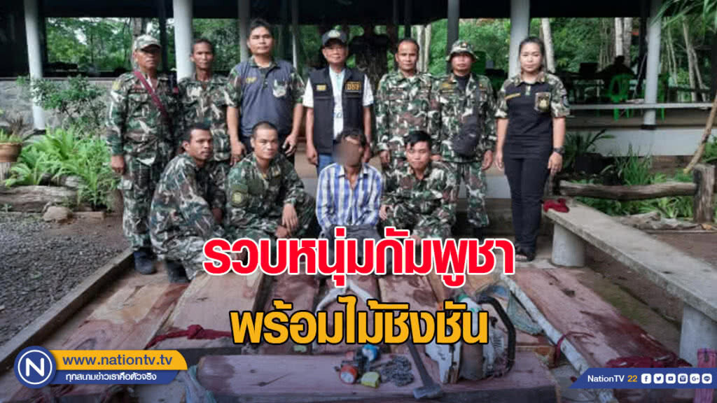 รวบหนุ่มกัมพูชาพร้อมไม้ชิงชัน กลางป่าพนมดงรัก มูลค่าเสียหายรัฐ 100,500 บาท