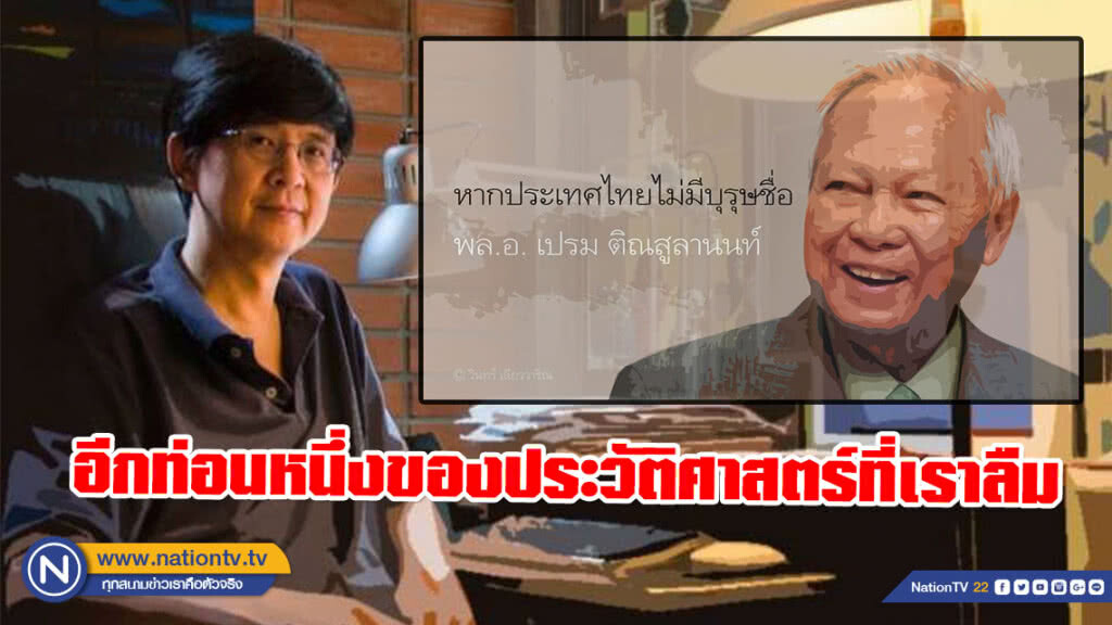 "วินทร์ เลียววาริณ" ชี้ หากไทยไม่มีบุรุษชื่อ "พล.อ.เปรม" สีธงชาติเราในวันนี้อาจมิใช่สีไตรรงค์