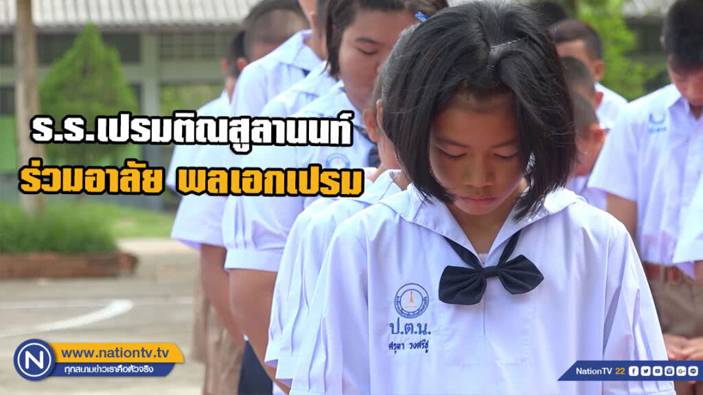นร.โรงเรียนเปรมติณสูลานนท์ ร่วมอาลัย พลเอกเปรม