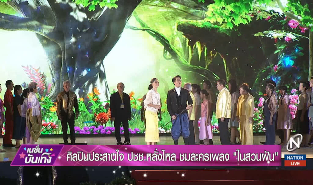 ศิลปินประสานใจ ปชช.หลั่งไหล ชมละครเพลง "ในสวนฝัน" ศิลปินประสานใจ ปชช.หลั่งไหล ชมละครเพลง "ในสวนฝัน"