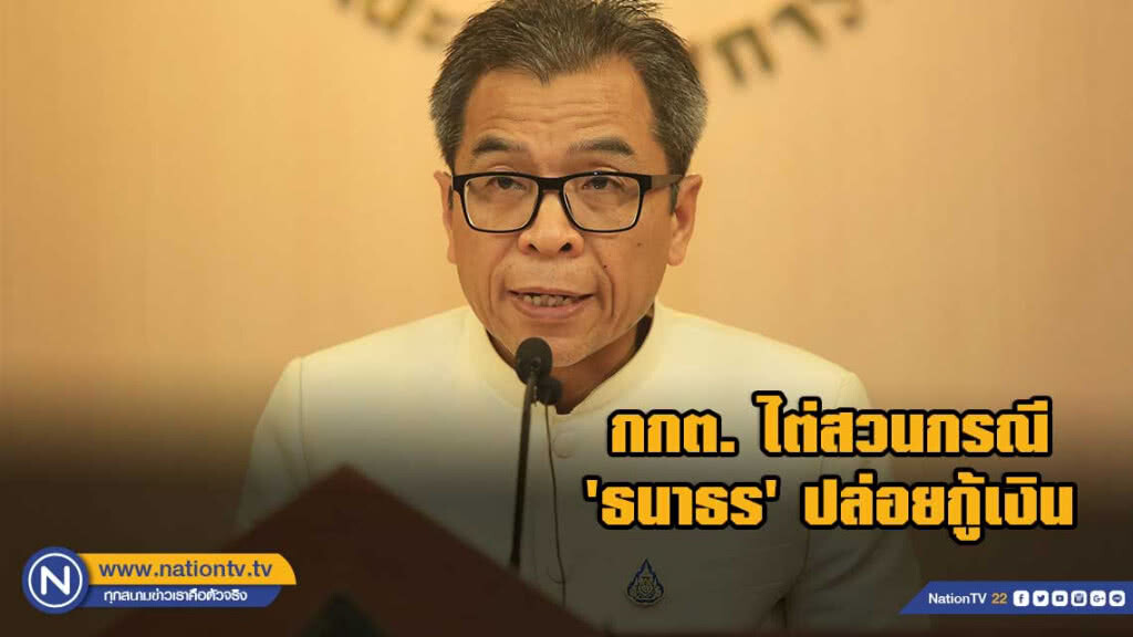 'รองเลขา กกต.' ระบุ กกต. ไต่สวนกรณี 'ธนาธร' ปล่อยกู้เงิน