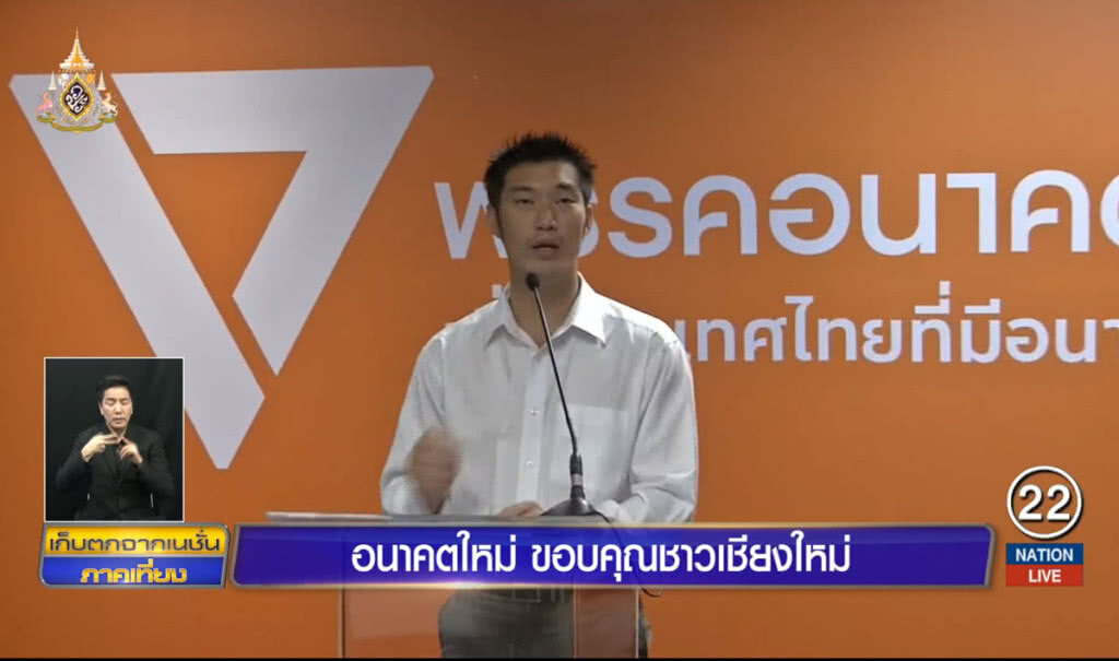 อนาคตใหม่ ขอบคุณชาวเชียงใหม่ อนาคตใหม่ ขอบคุณชาวเชียงใหม่