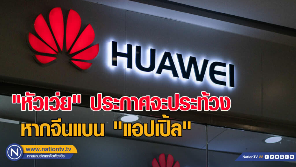 "หัวเว่ย" ประกาศจะประท้วง หากจีนแบน "แอปเปิ้ล" ตอบโต้สหรัฐ "หัวเว่ย" ประกาศจะประท้วง หากจีนแบน "แอปเปิ้ล" ตอบโต้สหรัฐ
