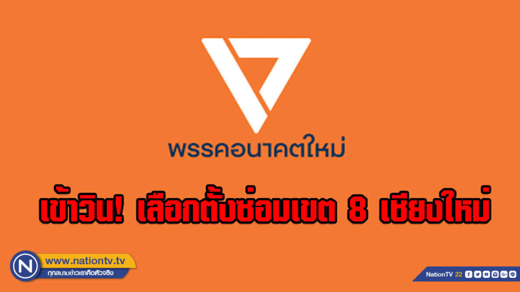 "อนาคตใหม่" เข้าวิน! เลือกตั้งซ่อมเขต 8 เชียงใหม่