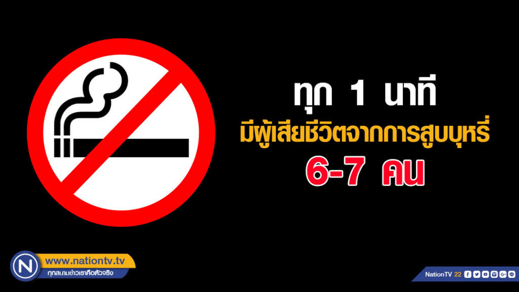 สบยช.เผยทุก 1 นาที มีผู้เสียชีวิตจากการสูบบุหรี่ 6-7 คน