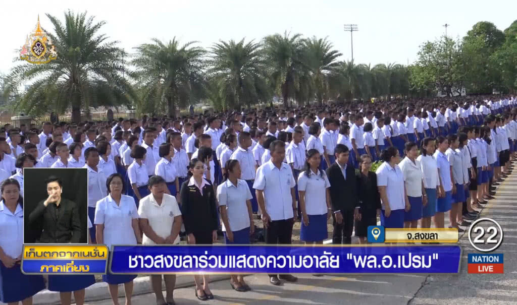 ชาวสงขลาร่วมแสดงความ อาลัย "พล.อ.เปรม" ชาวสงขลาร่วมแสดงความ อาลัย "พล.อ.เปรม"