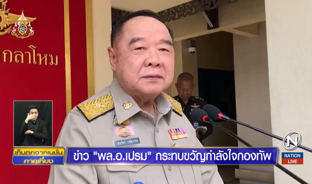 ข่าว "พล.อ.เปรม" กระทบขวัญกำลังใจกองทัพ ข่าว "พล.อ.เปรม" กระทบขวัญกำลังใจกองทัพ