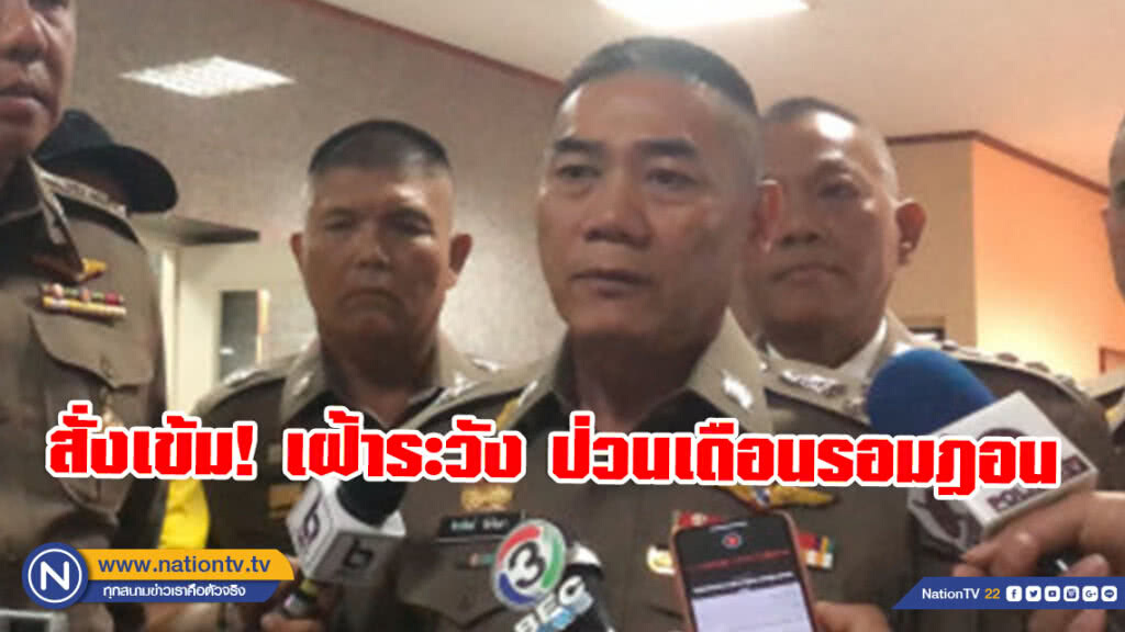 ผบ.ตร. สั่งเข้มเฝ้าระวัง หลังเหตุบึ้ม อ.จะนะ ป่วนเดือนรอมฎอน ผบ.ตร. สั่งเข้มเฝ้าระวัง หลังเหตุบึ้ม อ.จะนะ ป่วนเดือนรอมฎอน