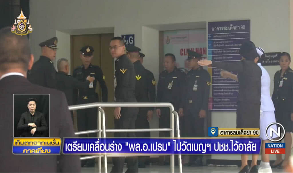 เตรียมเคลื่อนร่าง พล.อ.เปรม ไปวัดเบญฯ ปชช.ทยอยอาลัย