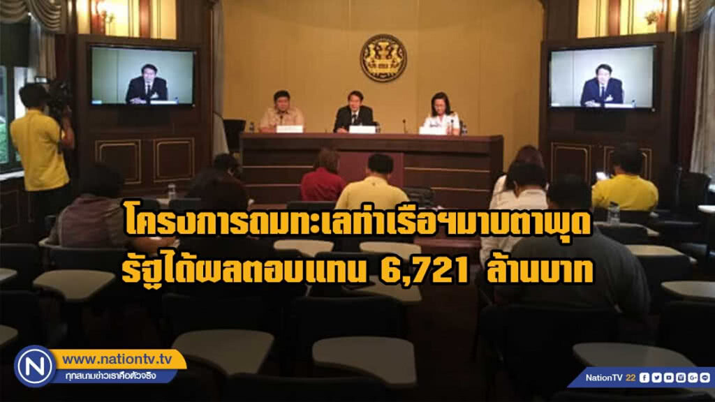 กนอ.เผยโครงการถมทะเลท่าเรือฯมาบตาพุดรัฐได้ผลตอบแทน 6,721 ล้านบาท