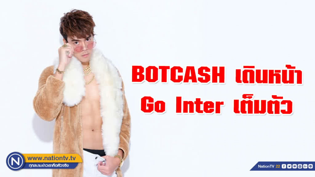 "บ็อทแคช" BOTCASH เดินหน้า Go Inter เต็มตัว