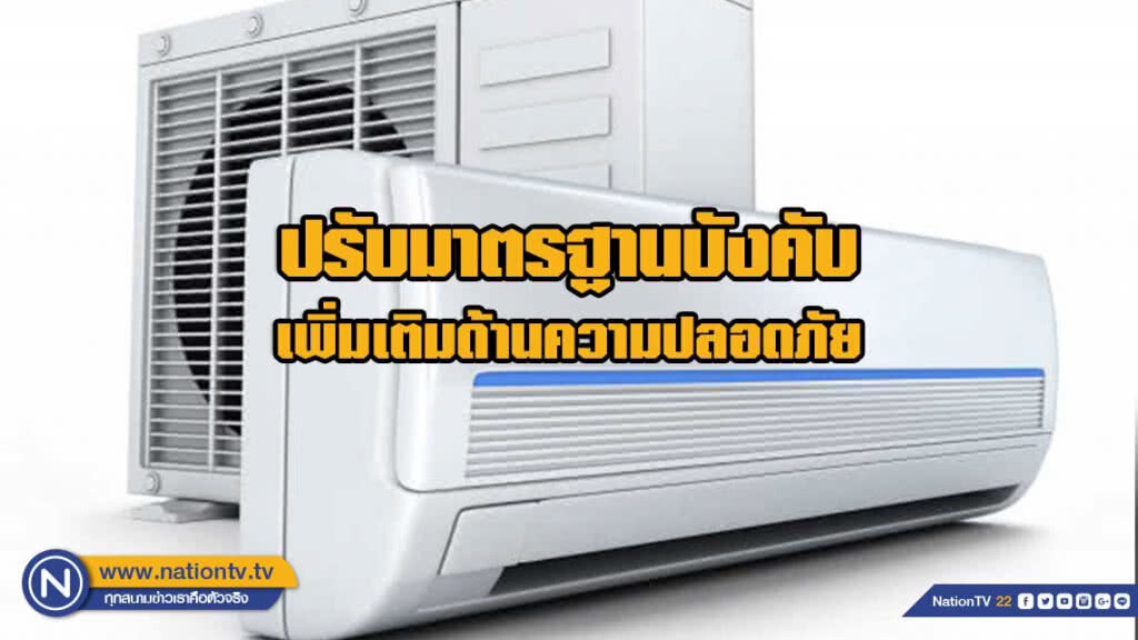 สมอ.ปรับมาตรฐานแอร์เป็นมาตรฐานบังคับเน้นความปลอดภัย