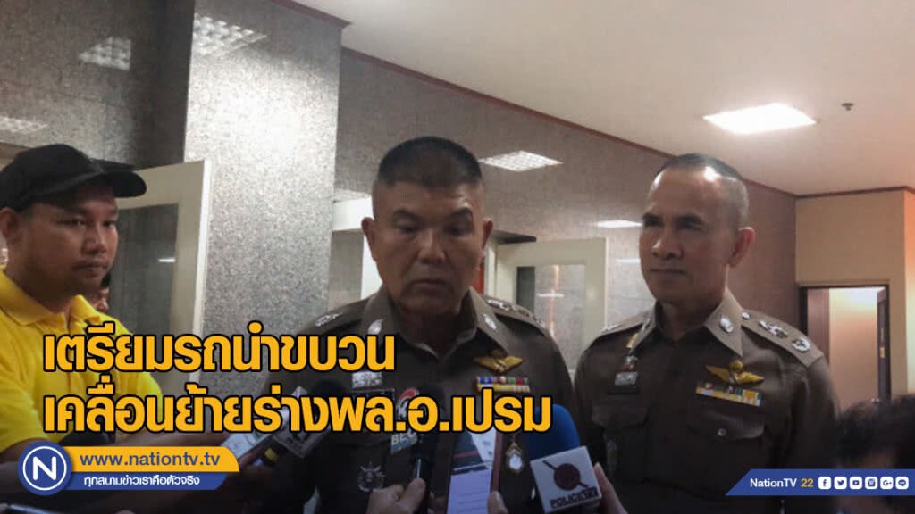 ผบช.น. เตรียมรถนำขบวน เคลื่อนย้ายร่างพล.อ.เปรม ผบช.น. เตรียมรถนำขบวน เคลื่อนย้ายร่างพล.อ.เปรม