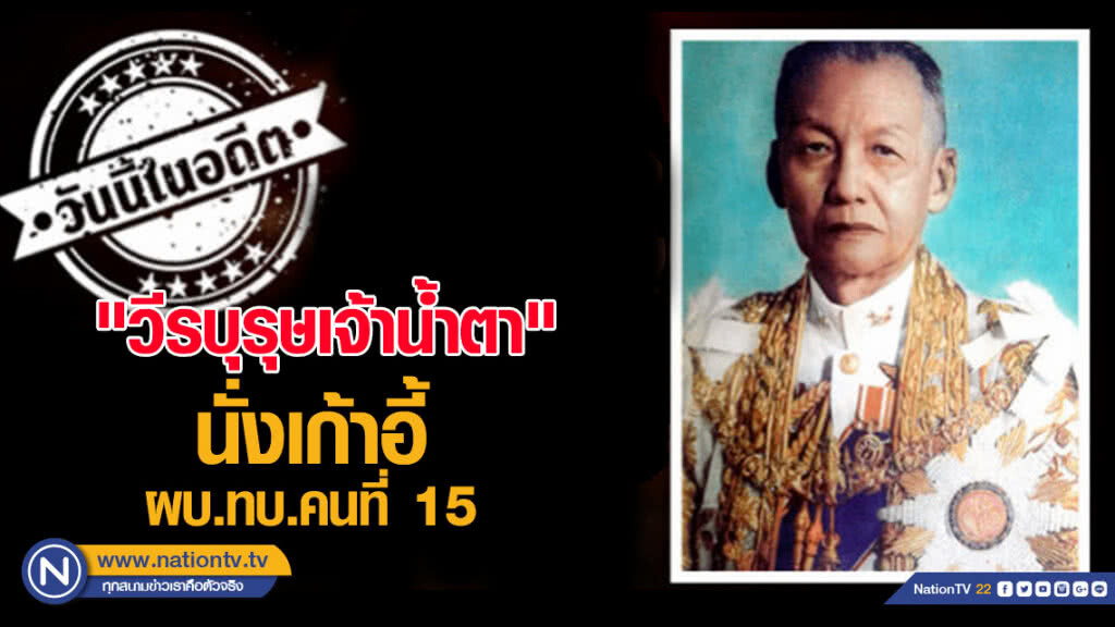 28 พ.ค.2491  "วีรบุรุษเจ้าน้ำตา"  นั่งเก้าอี้ ผบ.ทบ.คนที่ 15