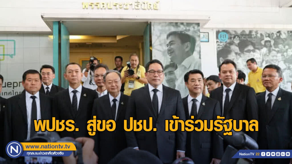 พปชร. สู่ขอ ปชป. เข้าร่วมรัฐบาล ปัดตอบต่อรองเก้าอี้ รมว.