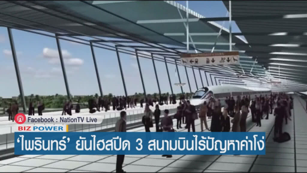 "ไพรินทร์" ยันไฮสปีด 3 สนามบิน ไร้ปัญหาค่าโง่