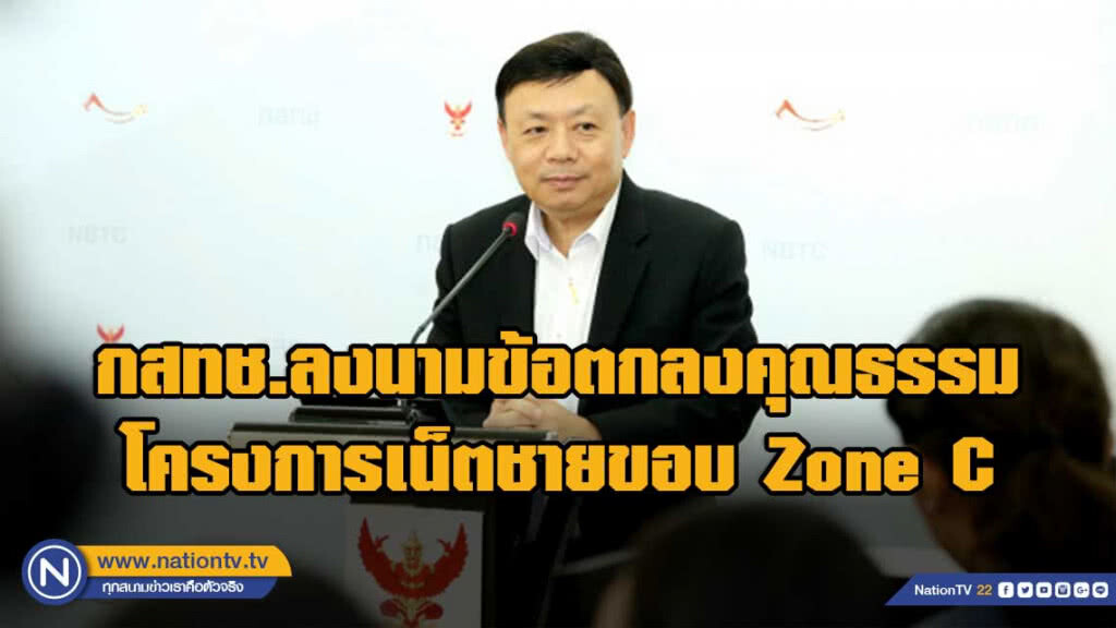 กสทช.ลงนามข้อตกลงคุณธรรมโครงการเน็ตชายขอบ Zone C