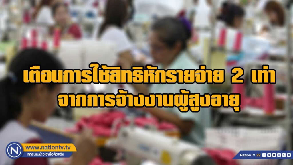 สรรพากรเตือนการใช้สิทธิหักรายจ่าย 2 เท่า จากการจ้างงานผู้สูงอายุ